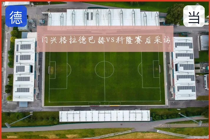 门兴格拉德巴赫vs科隆赛后采访