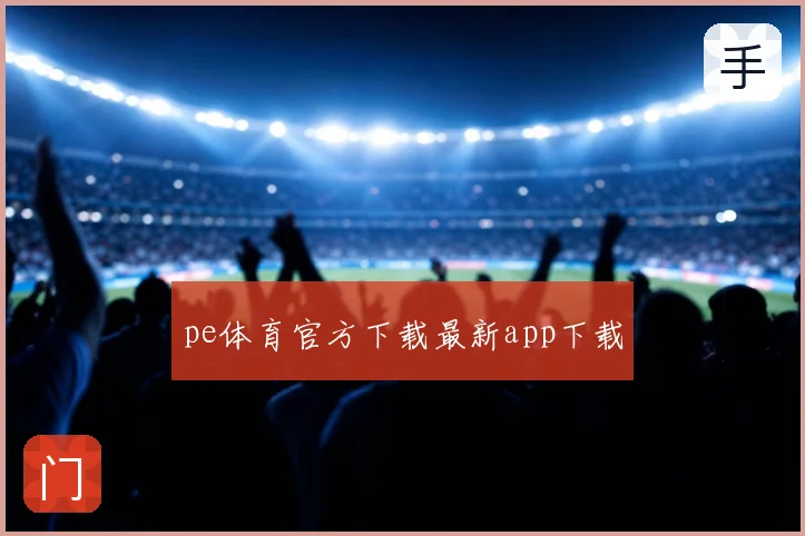 pe体育官方下载最新app下载