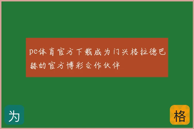 pe体育官方下载成为门兴格拉德巴赫的官方博彩合作伙伴