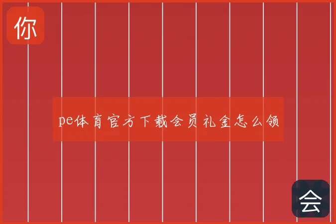 pe体育官方下载会员礼金怎么领