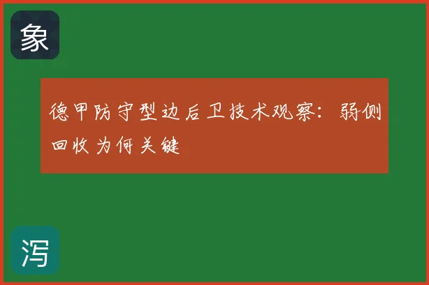 德甲防守型边后卫技术观察:弱侧回收为何关键