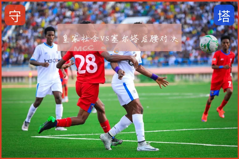 皇家社会vs塞尔塔后腰对决