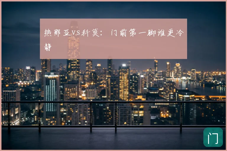 热那亚vs科莫：门前第一脚谁更冷静