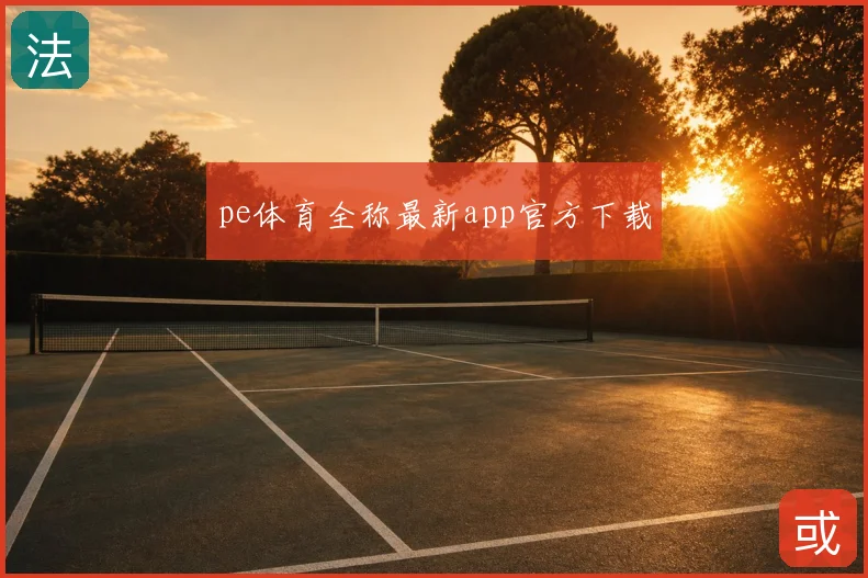 pe体育全称最新app官方下载