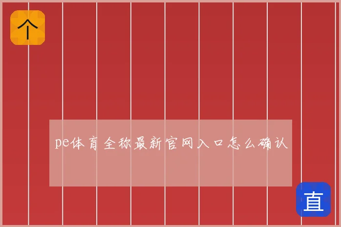 pe体育全称最新官网入口怎么确认