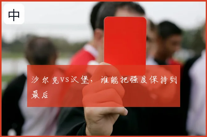 沙尔克vs汉堡,谁能把强度保持到最后