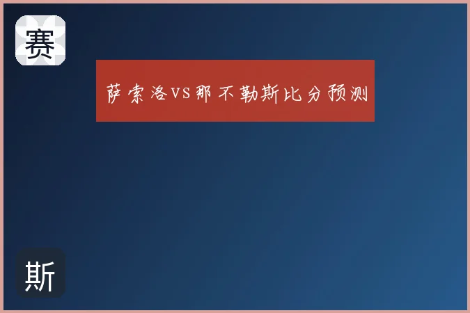 萨索洛vs那不勒斯比分预测