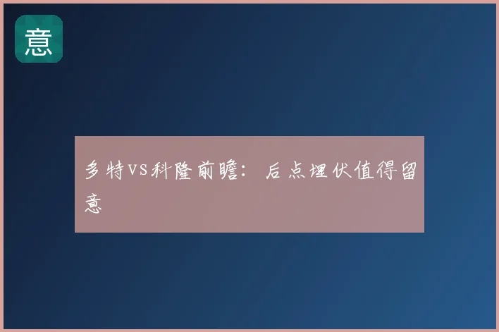 多特vs科隆前瞻:后点埋伏值得留意