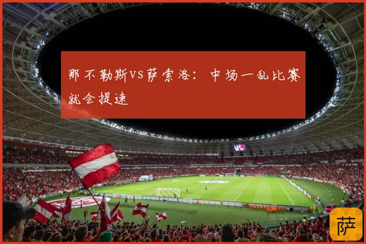 那不勒斯vs萨索洛:中场一乱比赛就会提速