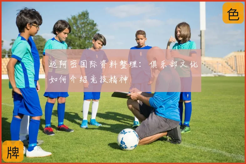 迈阿密国际资料整理：俱乐部文化如何介绍竞技精神