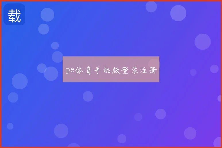 pe体育手机版登录注册