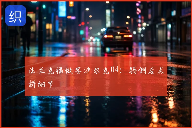 法兰克福做客沙尔克04:弱侧后点拼细节