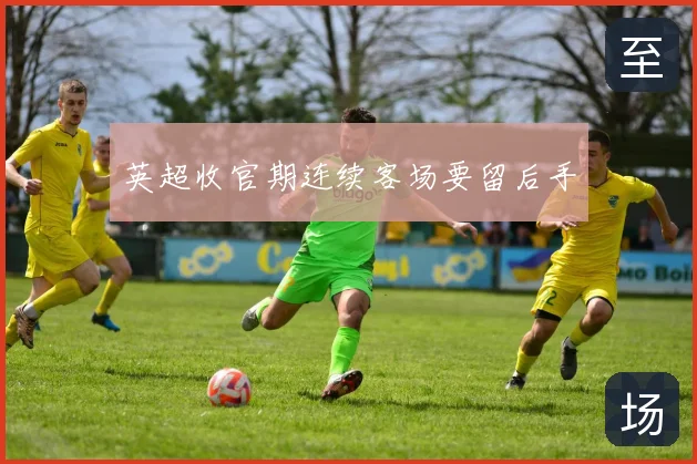 英超收官期连续客场要留后手