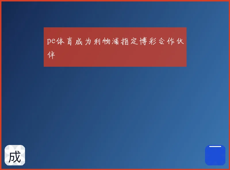 pe体育成为利物浦指定博彩合作伙伴